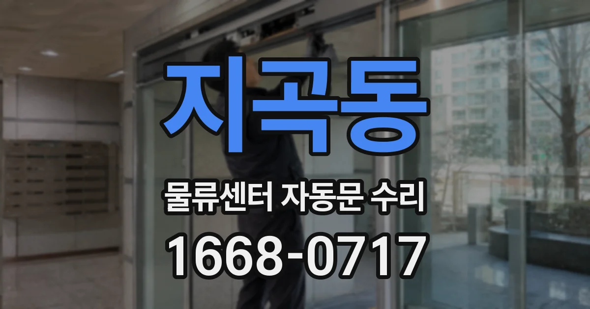 지곡동 물류센터 자동문 수리
