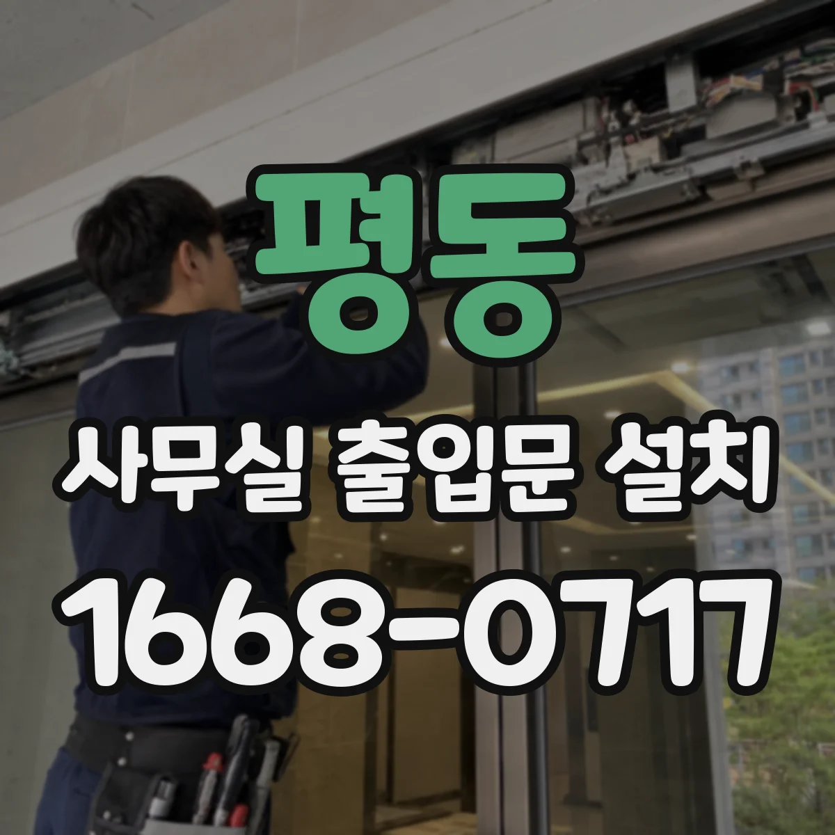 평동 사무실 출입문 설치
