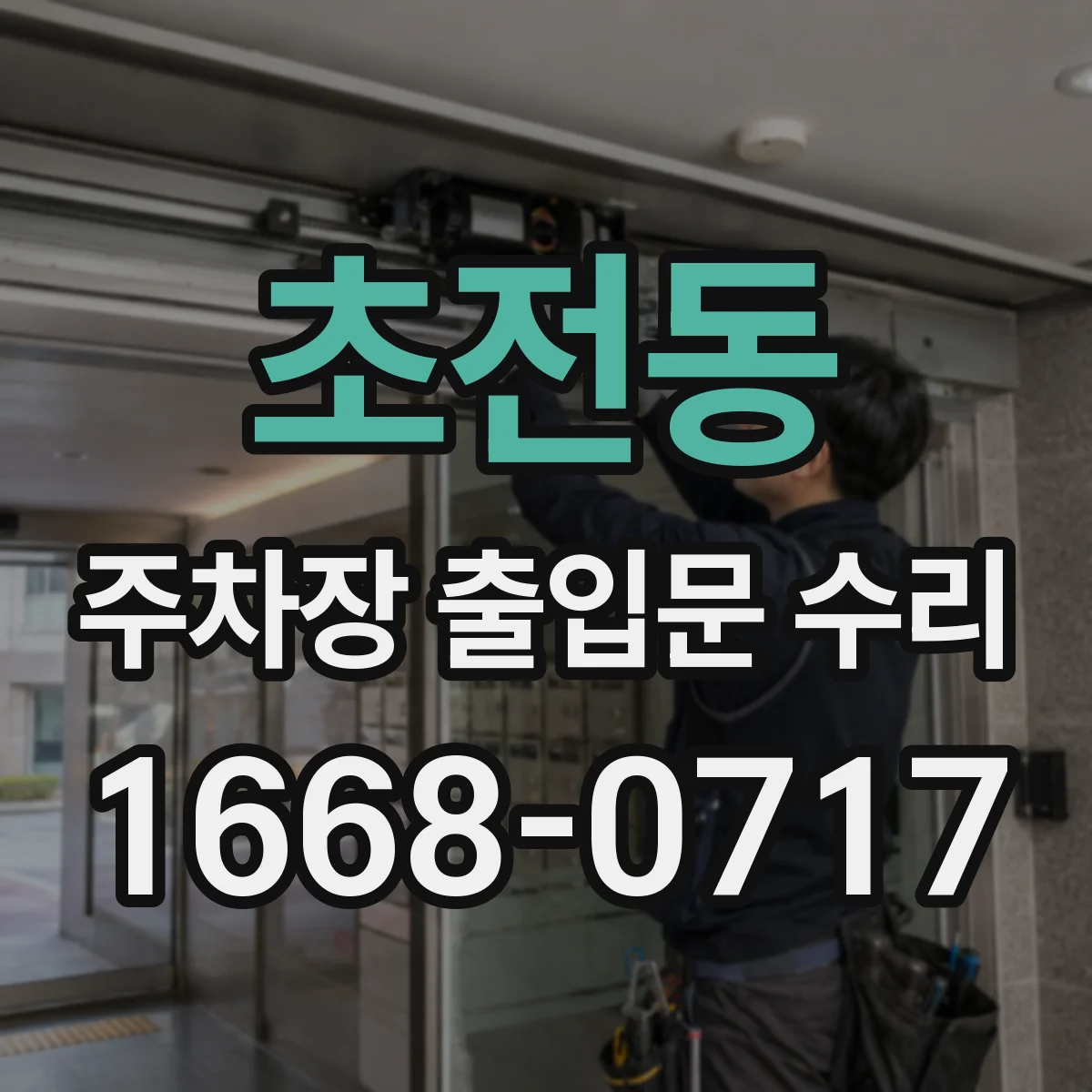 초전동 주차장 출입문 수리