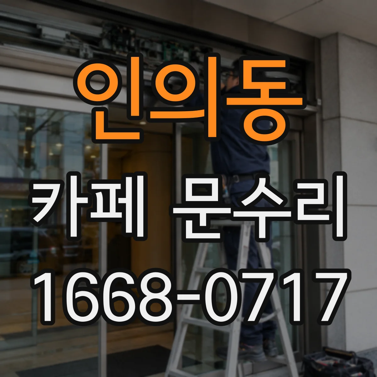인의동 카페 문수리