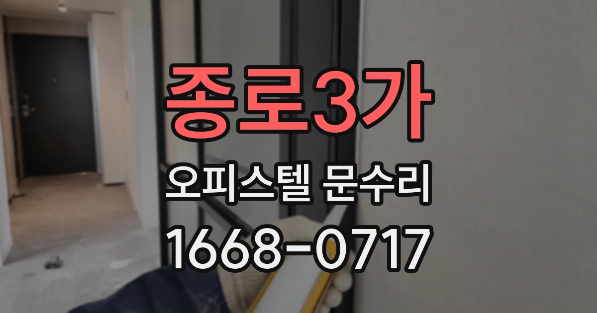 종로3가 오피스텔 문수리