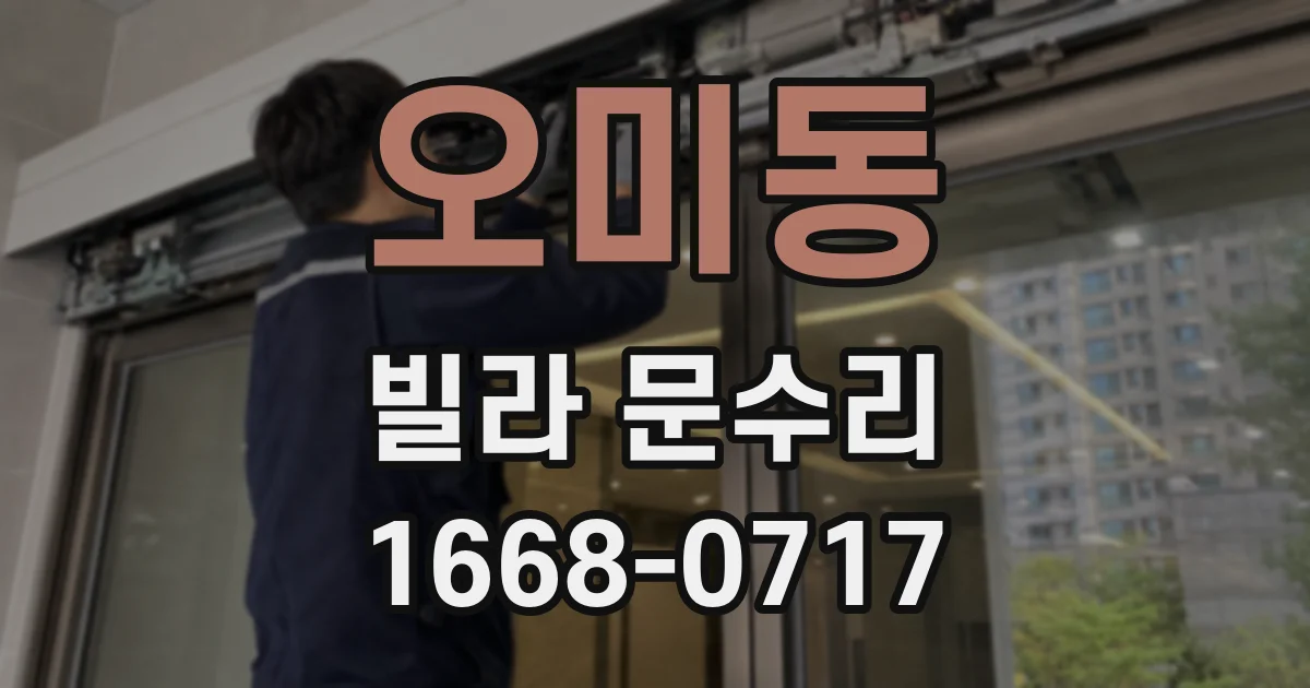 오미동 빌라 문수리