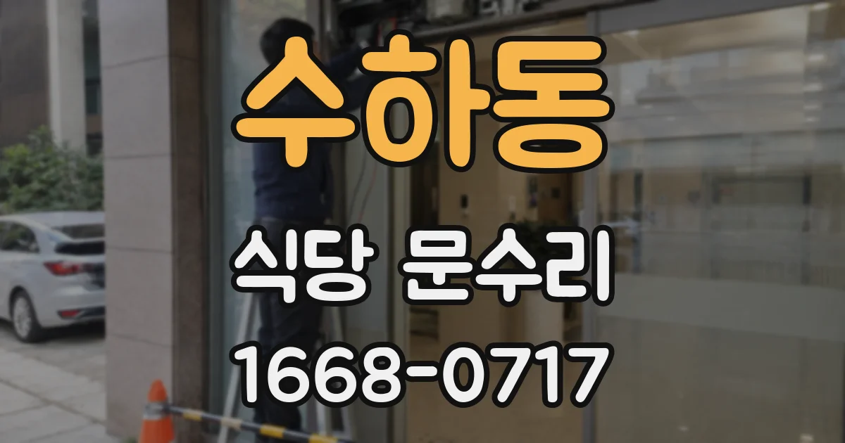 수하동 식당 문수리