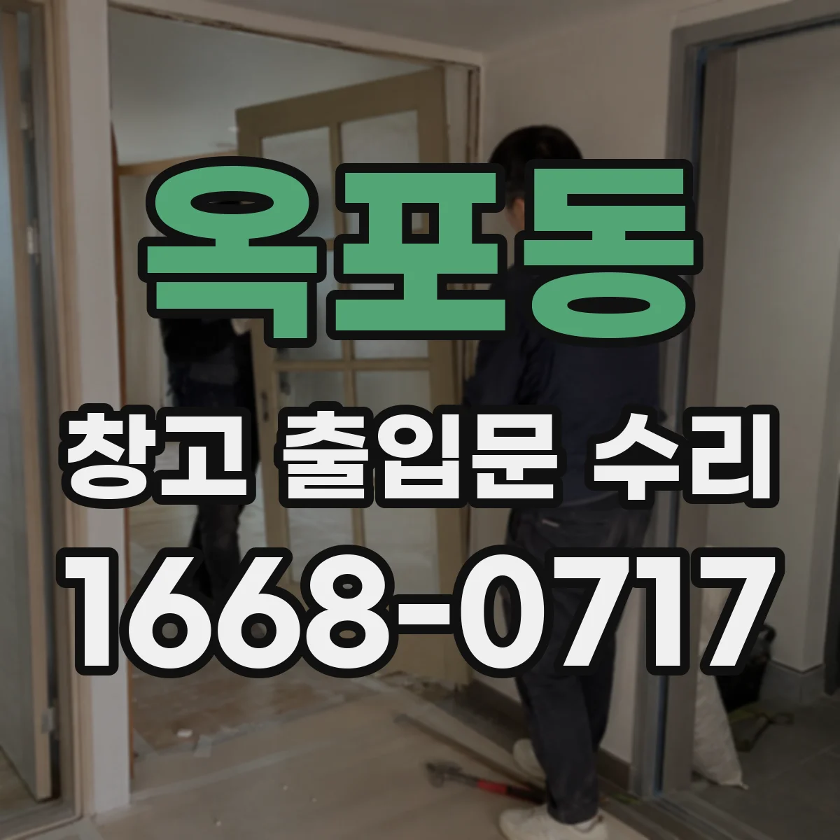 옥포동 창고 출입문 수리