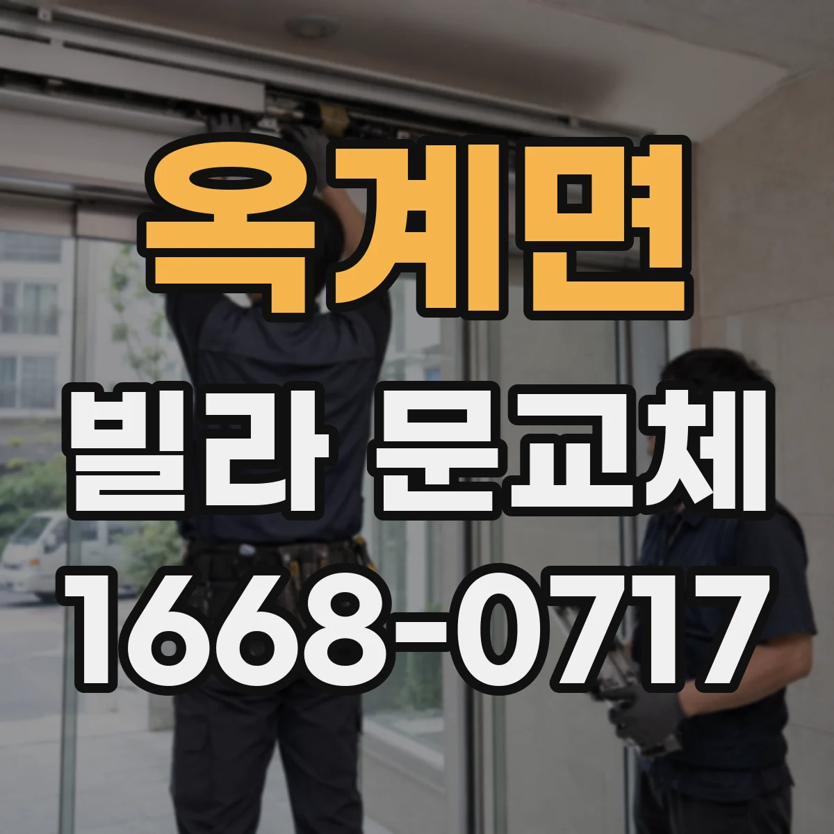 옥계면 빌라 문교체