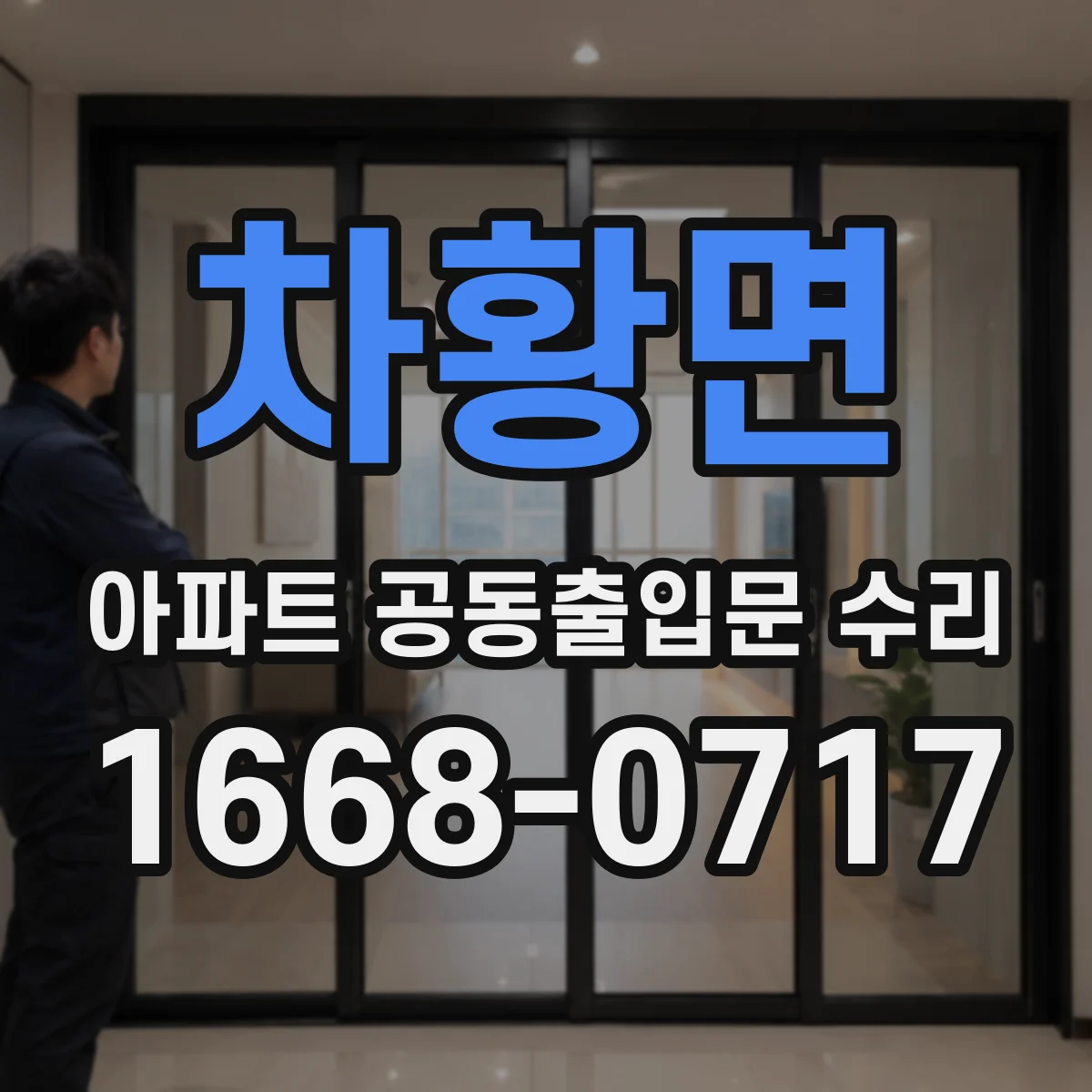 차황면 아파트 공동출입문 수리