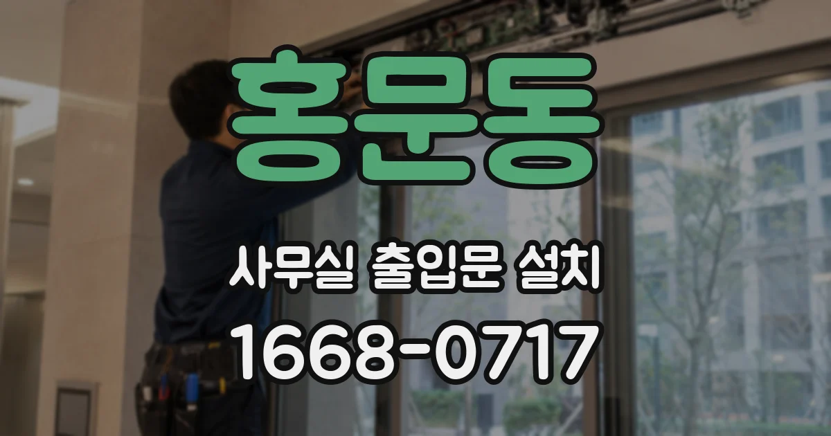 홍문동 사무실 출입문 설치