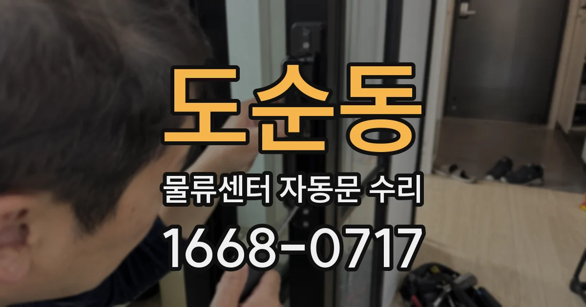 도순동 물류센터 자동문 수리