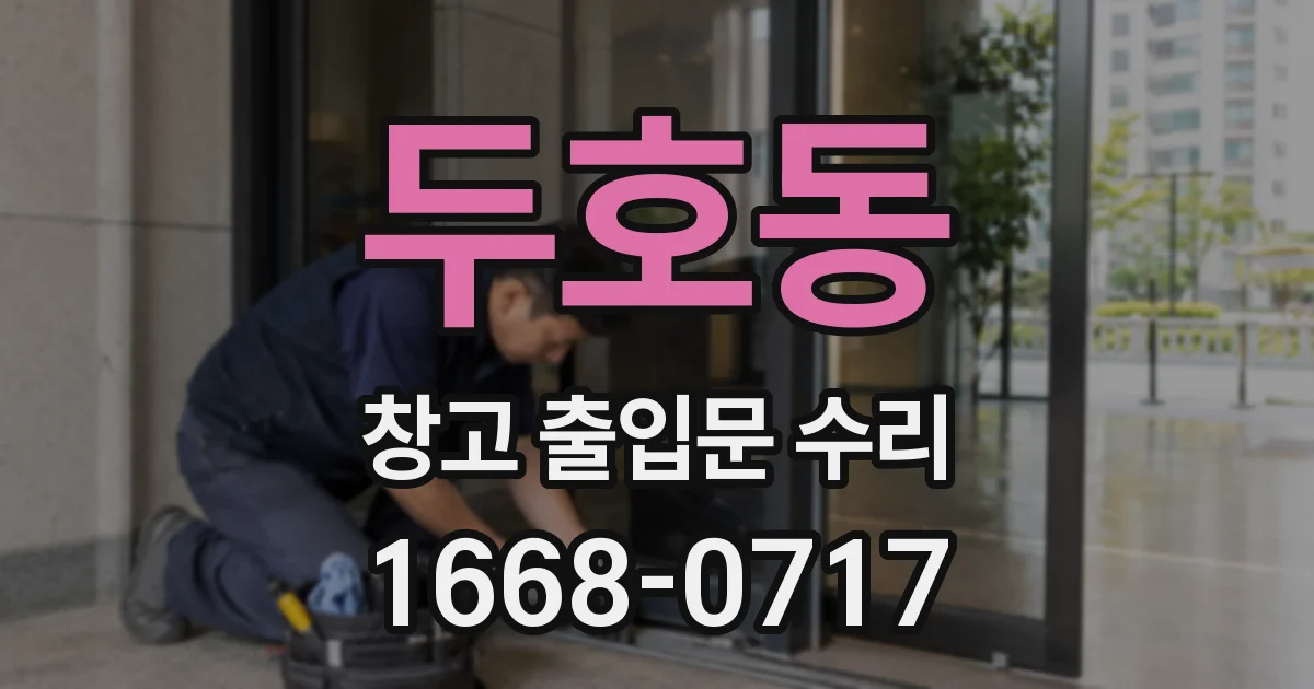 두호동 창고 출입문 수리