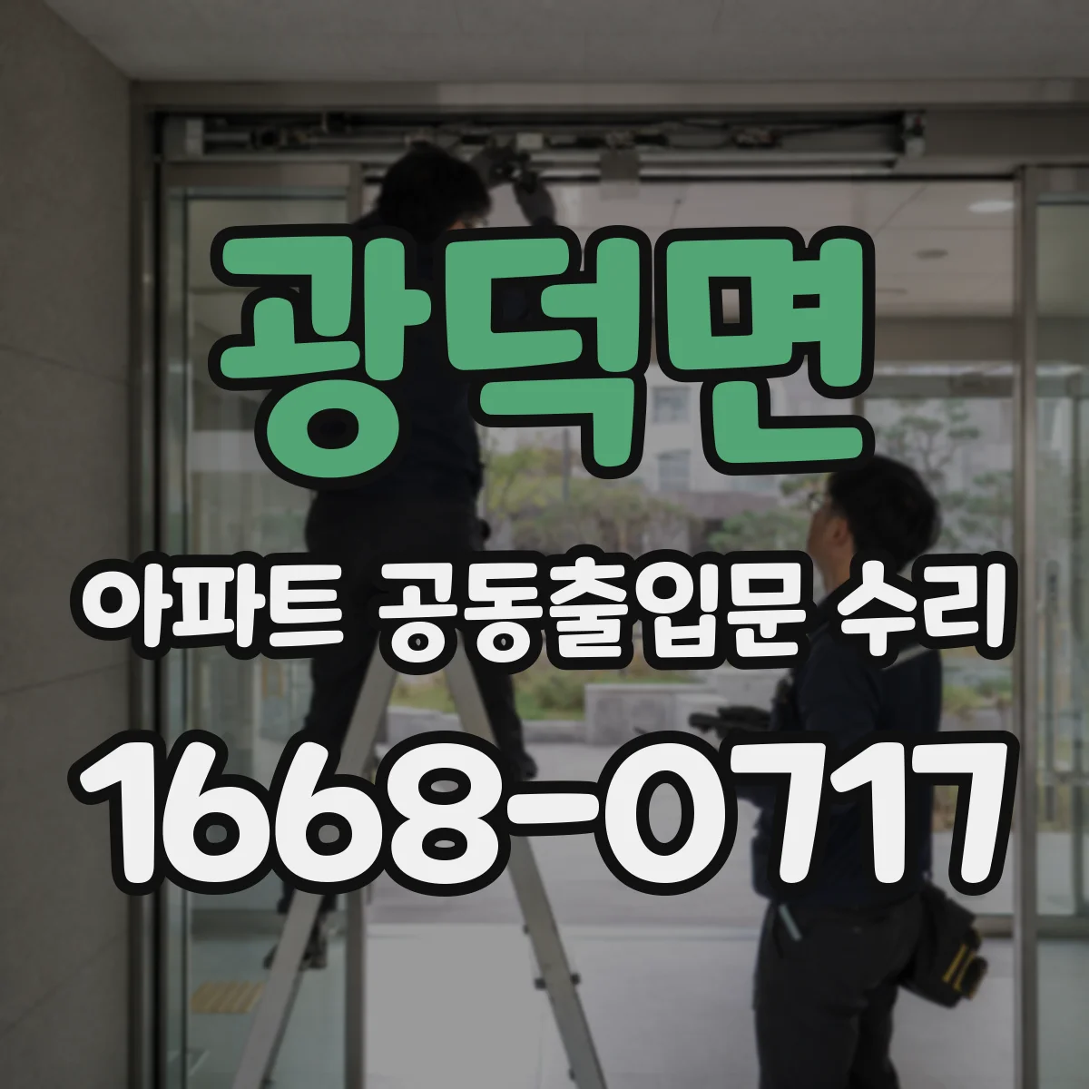 광덕면 아파트 공동출입문 수리