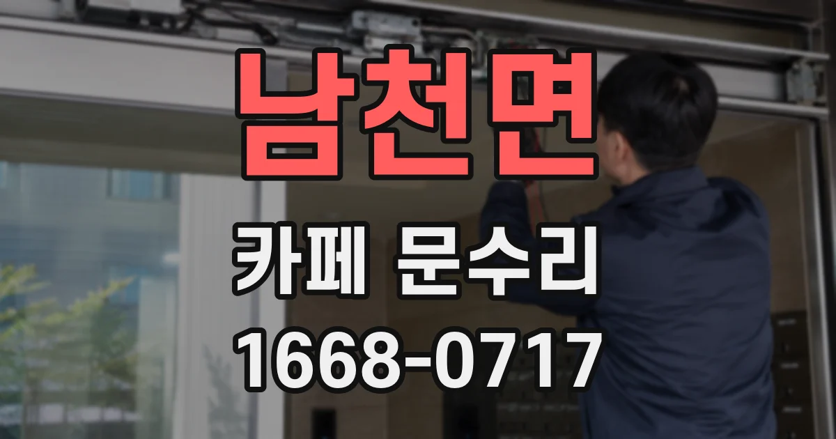 남천면 카페 문수리
