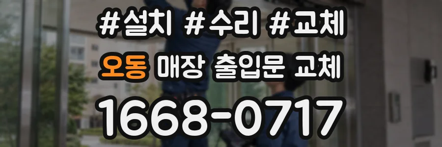 오동 매장 출입문 교체