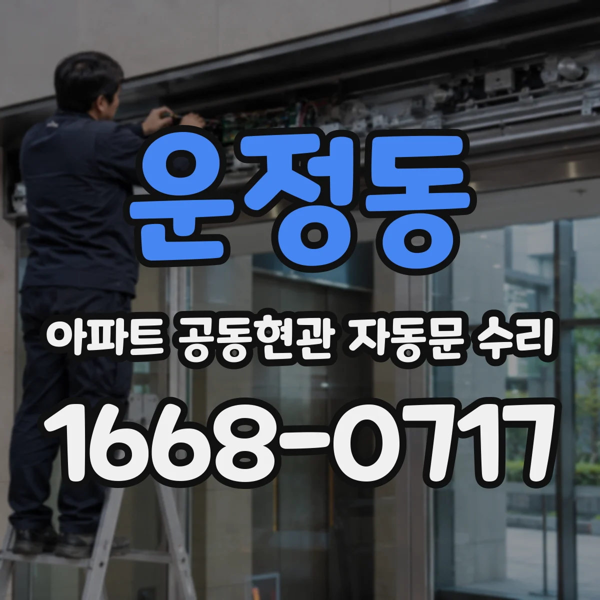 운정동 아파트 공동현관 자동문 수리
