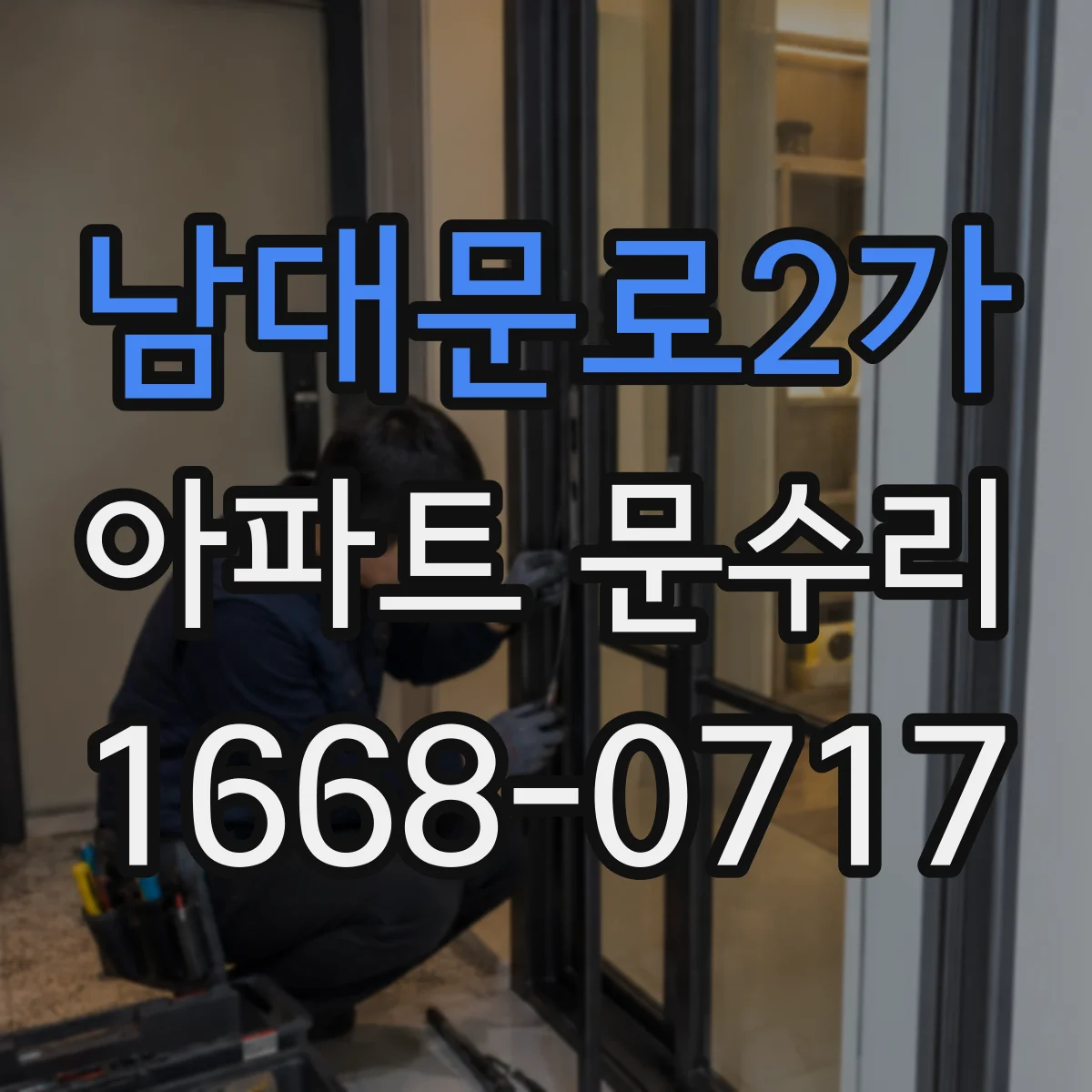 남대문로2가 아파트 문수리