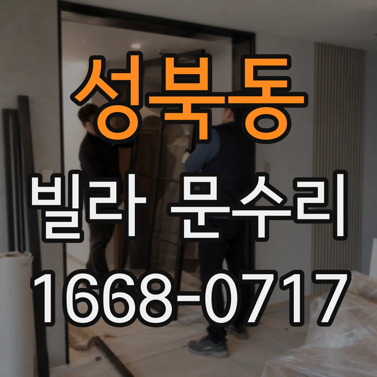 성북동 빌라 문수리