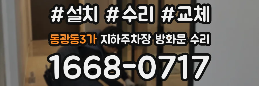 동광동3가 지하주차장 방화문 수리