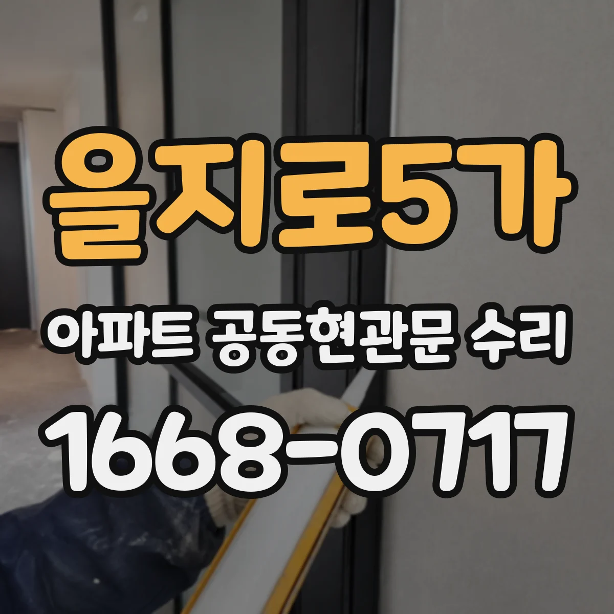 을지로5가 아파트 공동현관문 수리