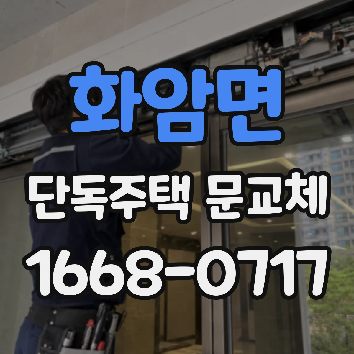 화암면 단독주택 문교체