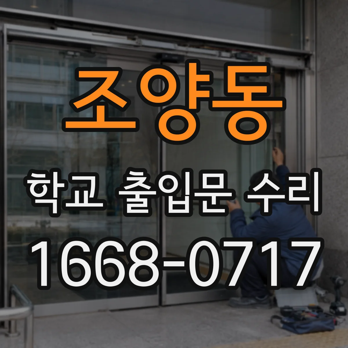 조양동 학교 출입문 수리
