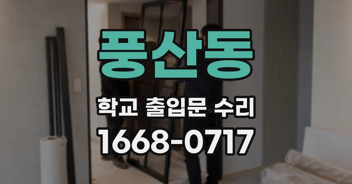 풍산동 학교 출입문 수리