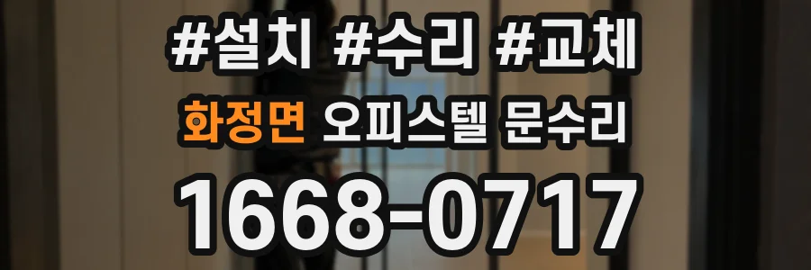 화정면 오피스텔 문수리
