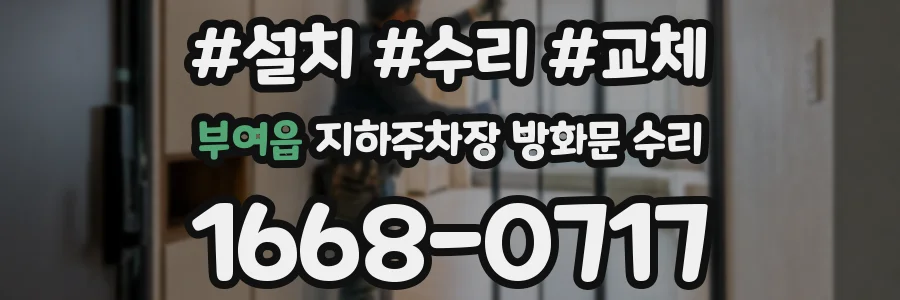 부여읍 지하주차장 방화문 수리