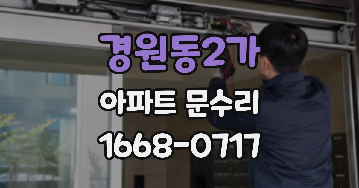 경원동2가 아파트 문수리