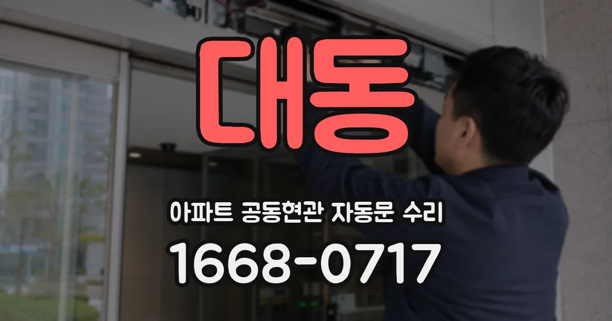 대동 아파트 공동현관 자동문 수리