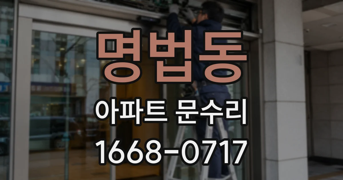 명법동 아파트 문수리
