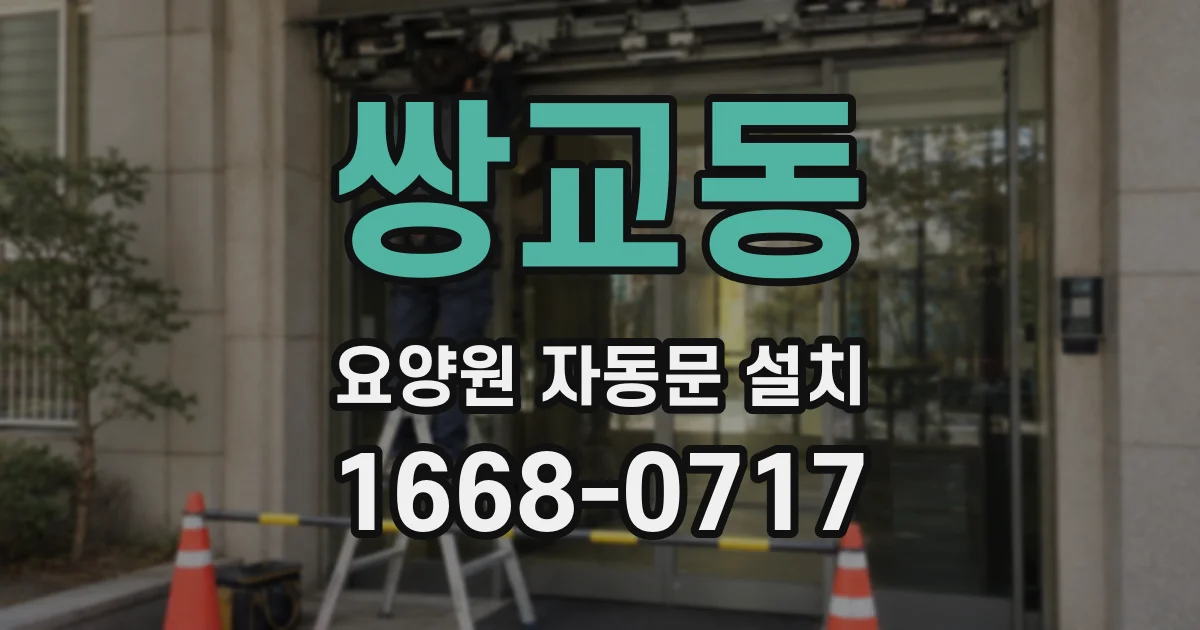 쌍교동 요양원 자동문 설치