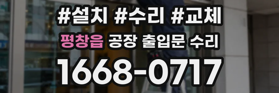 평창읍 공장 출입문 수리