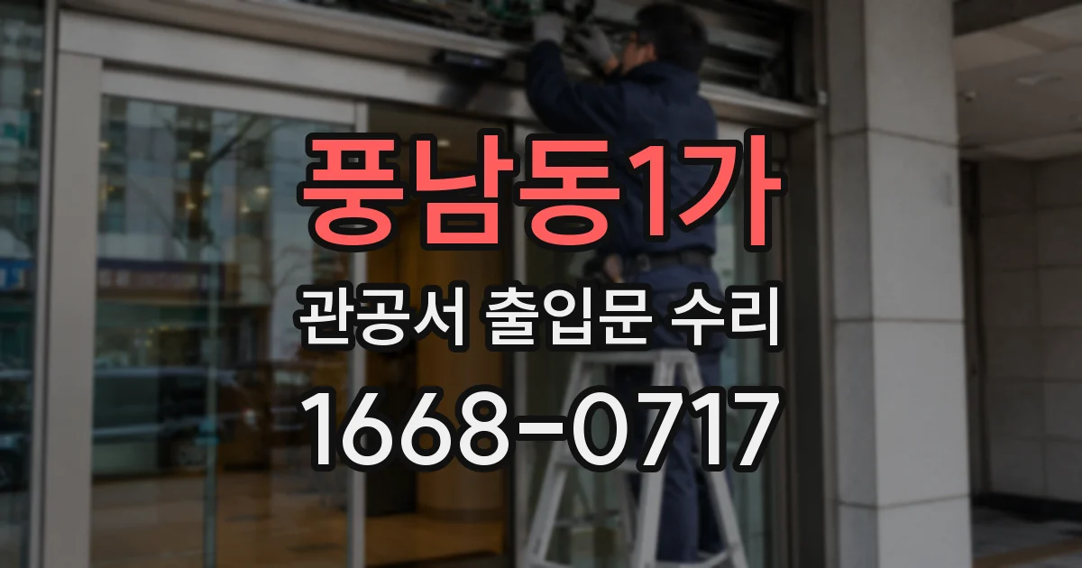 풍남동1가 관공서 출입문 수리