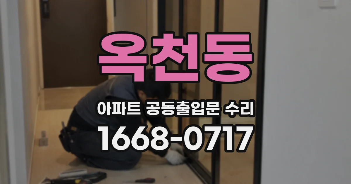 옥천동 아파트 공동출입문 수리
