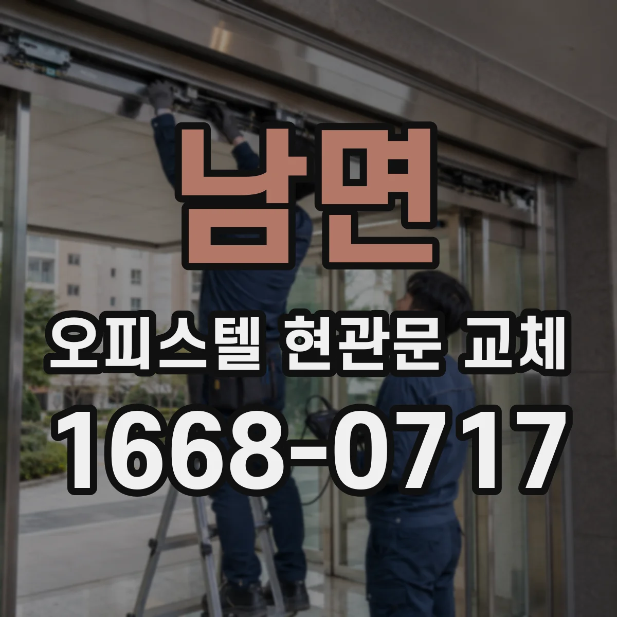 남면 오피스텔 현관문 교체