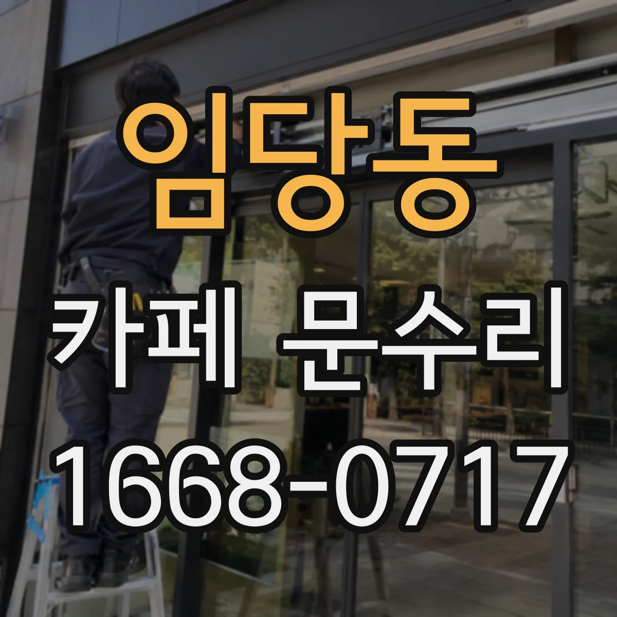 임당동 카페 문수리