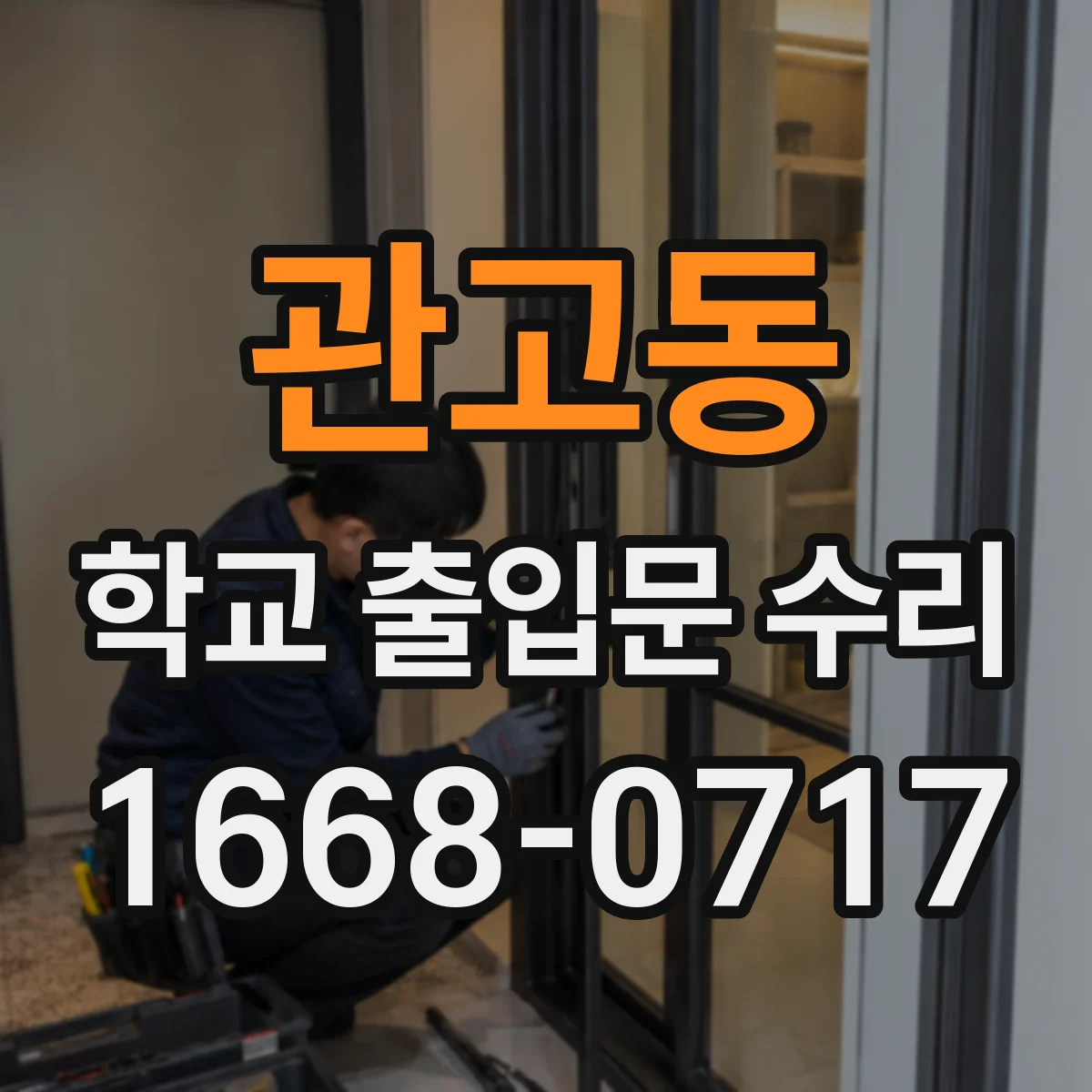 관고동 학교 출입문 수리