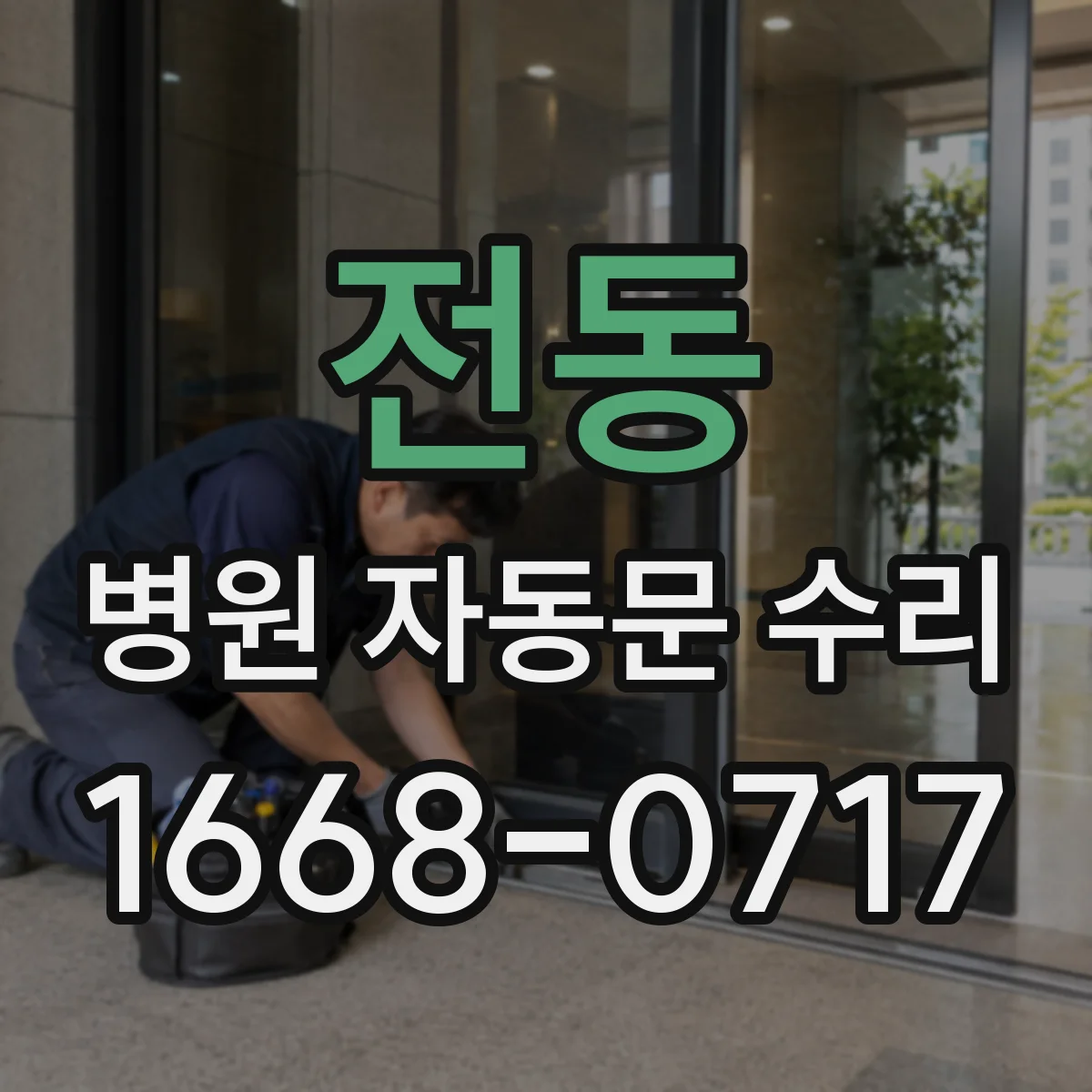 전동 병원 자동문 수리