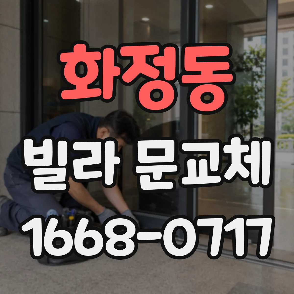 화정동 빌라 문교체