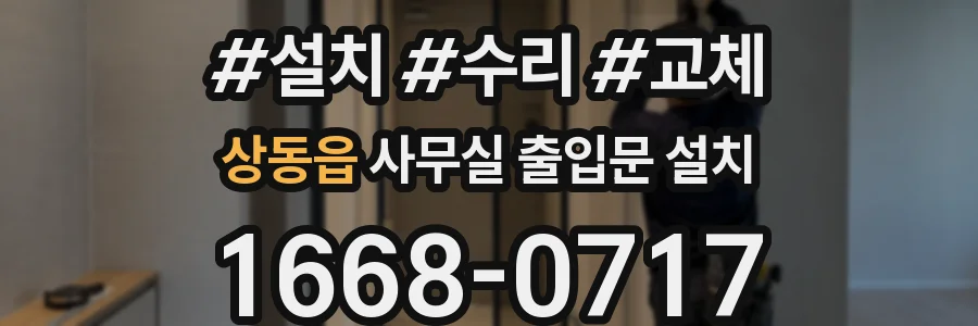 상동읍 사무실 출입문 설치