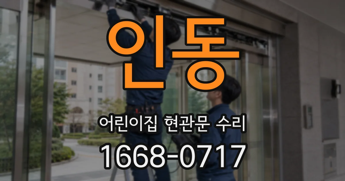 인동 어린이집 현관문 수리