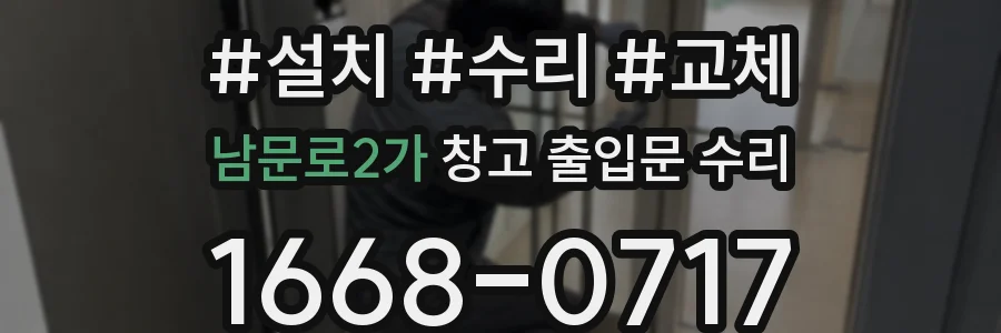 남문로2가 창고 출입문 수리