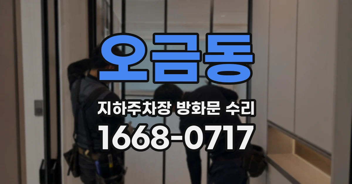 오금동 지하주차장 방화문 수리