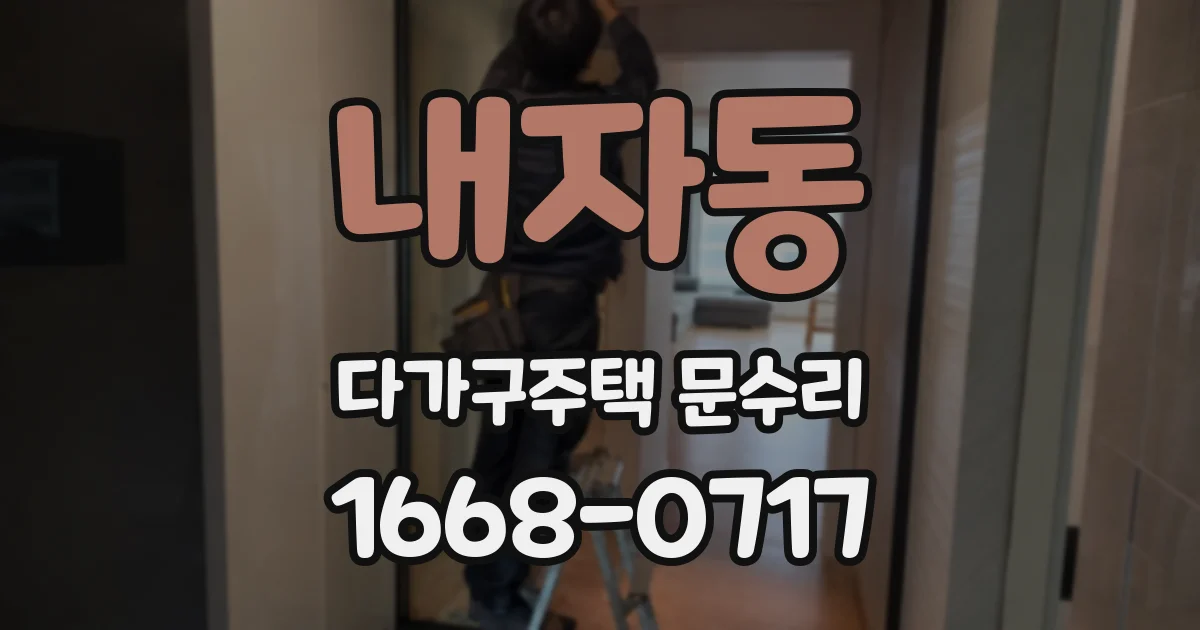 내자동 다가구주택 문수리