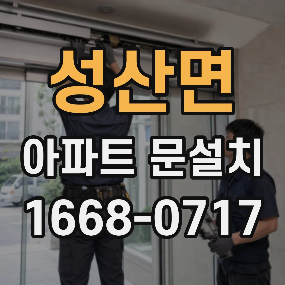 성산면 아파트 문설치