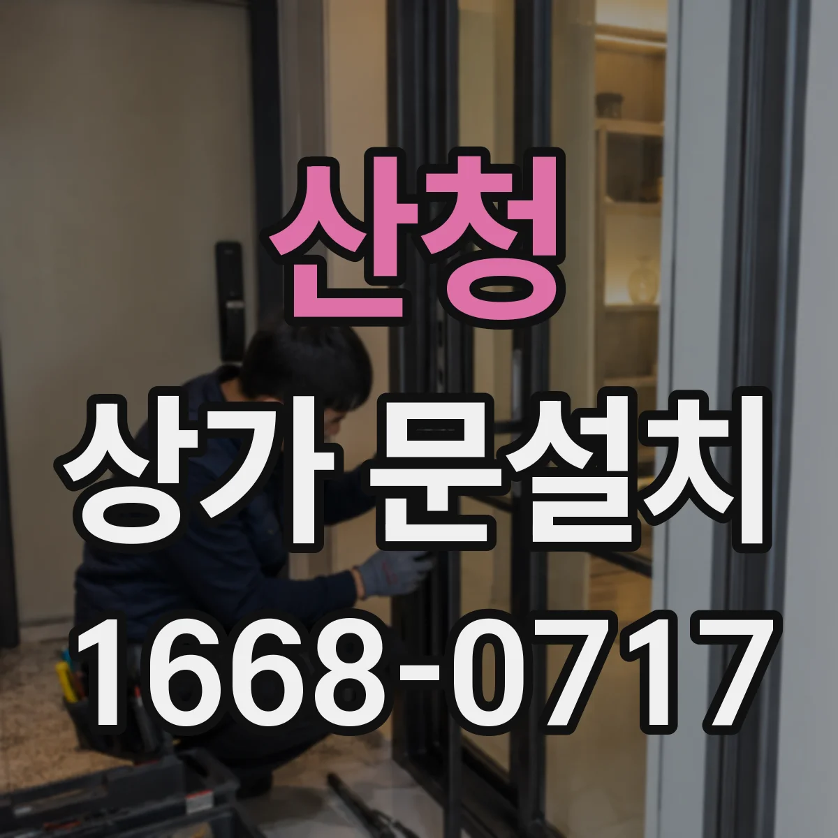 산청 상가 문설치 2연동·자동문 기준에 맞춘 크기 계산