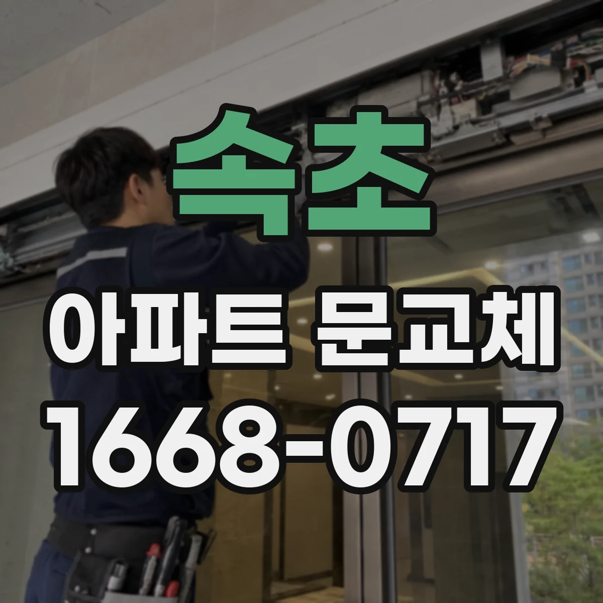 속초 아파트 문교체 기존 키 사용 vs 새 키 발급 비교