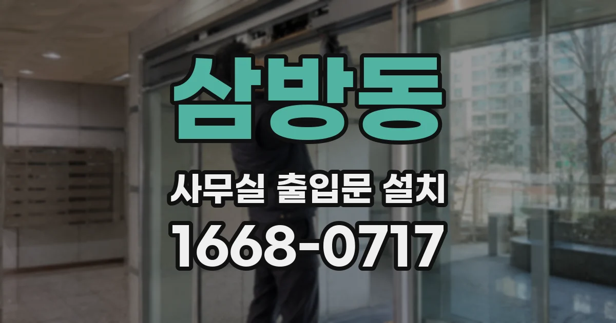 삼방동 사무실 출입문 설치