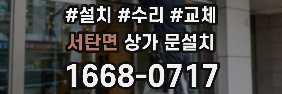 서탄면 상가 문설치