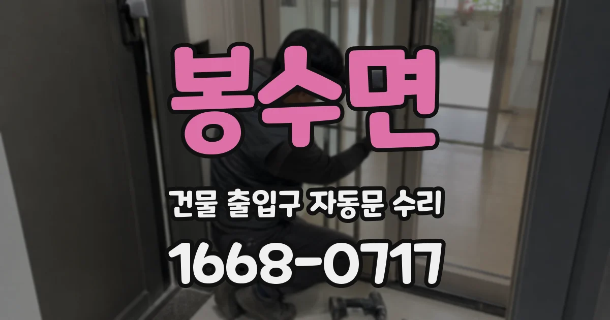 봉수면 건물 출입구 자동문 수리