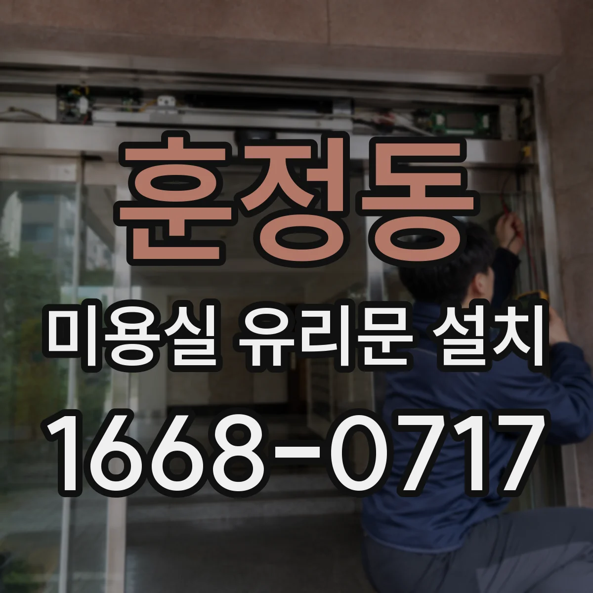 훈정동 미용실 유리문 설치 시공 전 체크포인트와 보호필름